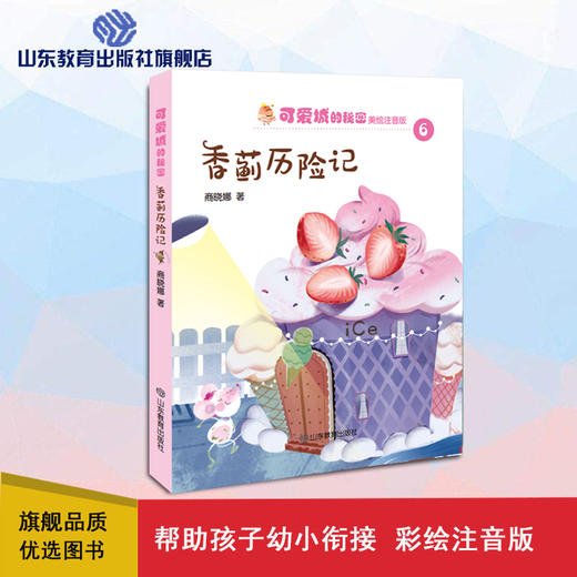 可爱城的秘密6香蓟历险记 著名儿童文学作家商晓娜力作 美绘注音童话 商品图0