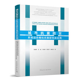 城市抗震防灾系统动态模拟仿真研究及应用