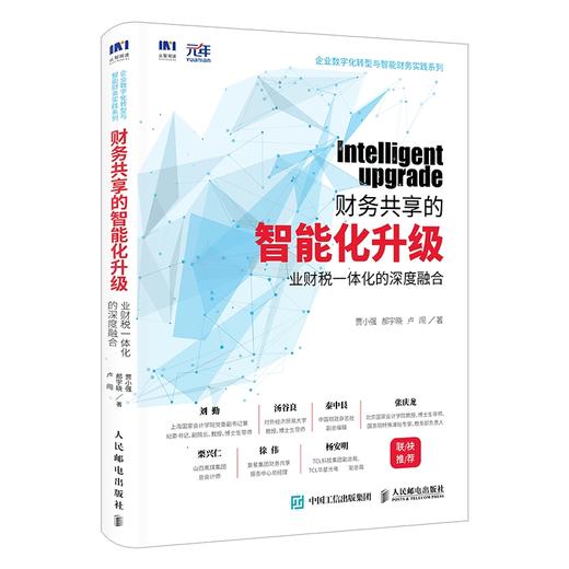 财务共享的智能化升级 业财税一体化的深度融合 商品图0