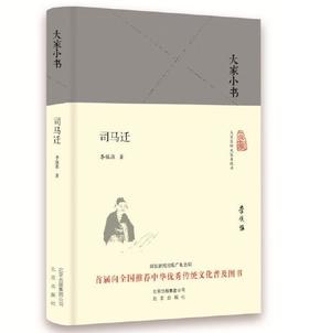 大家小书 司马迁