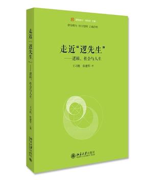 《走近“逻先生”——逻辑、社会与人生》定价：42.00元   作者：王习胜  张建军 著