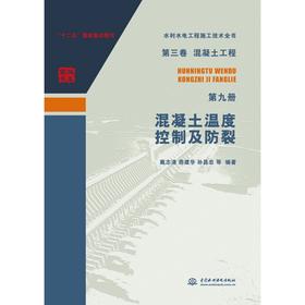 水利水电工程施工技术全书 第三卷混凝土工程 第九册 混凝土温度控制及防裂