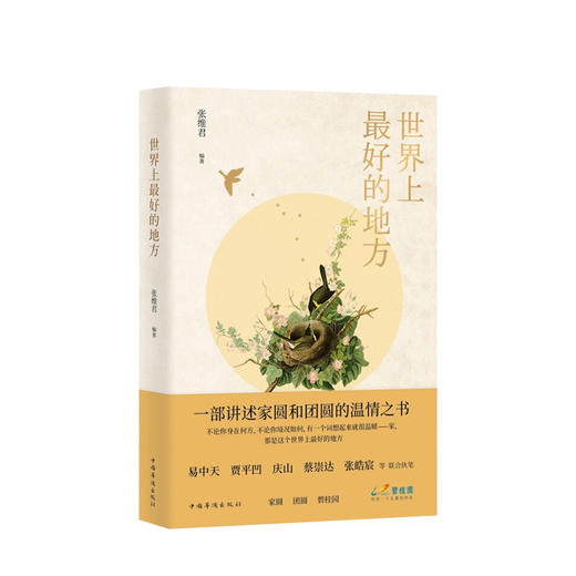 世界上最好的地方 张维君 文学 易中天、贾平凹、庆山、蔡崇达、张皓宸等联合执笔 商品图0