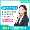 【预售10-12月】南京国产2价HPV疫苗套餐预约代订【9-45周岁】 商品缩略图0