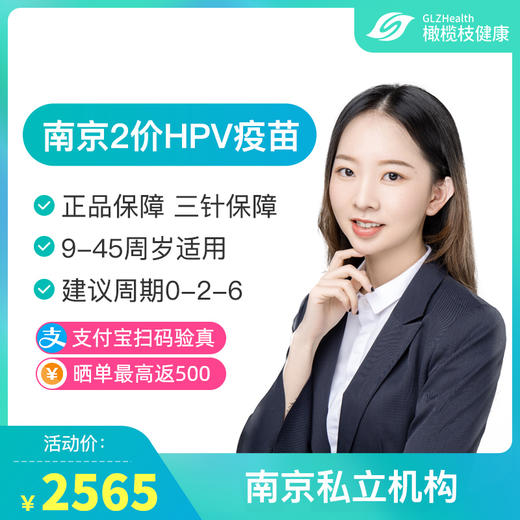 【预售10-12月】南京国产2价HPV疫苗套餐预约代订【9-45周岁】 商品图0