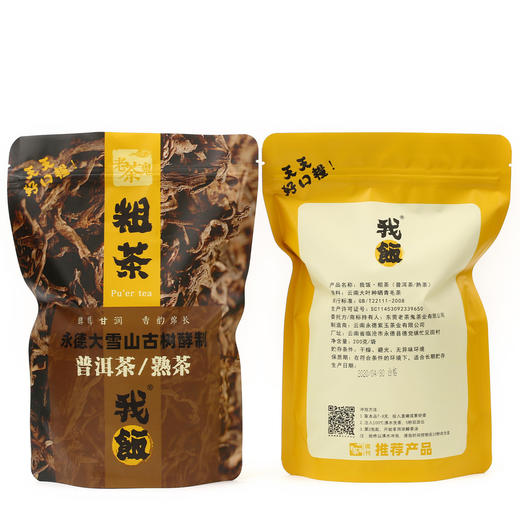 【工坊私藏】天天好口粮！我饭·粗茶 熟茶散料（精装） 商品图9