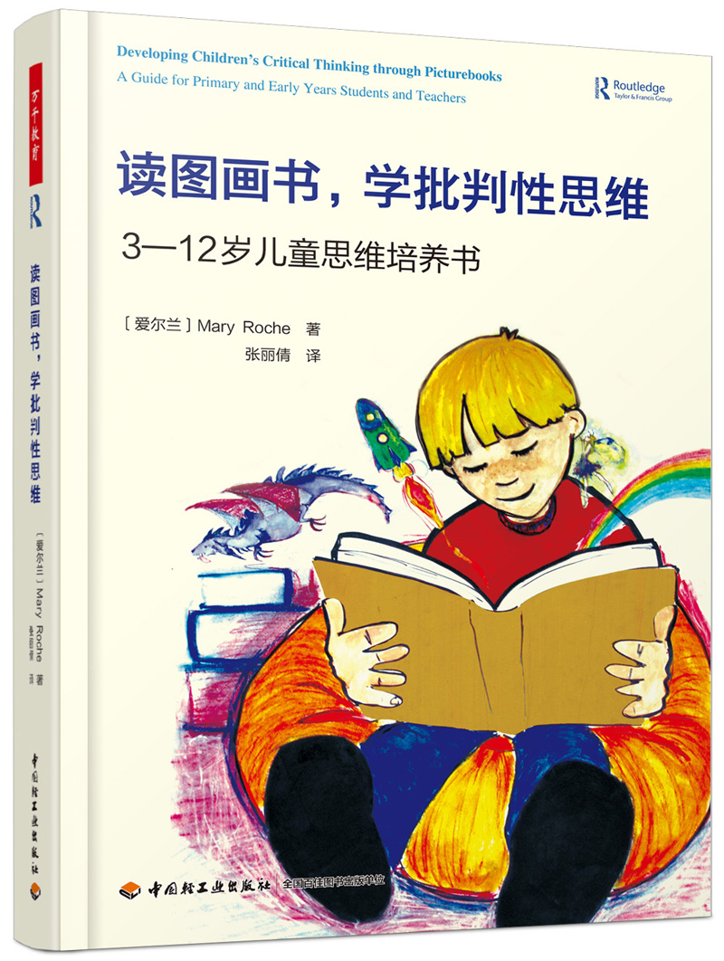 万千教育.读图画书，学批判性思维：3-12岁儿童思维培养书