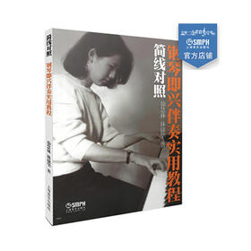 简线对照钢琴即兴伴奏实用教程 徐慧林 林棣华著