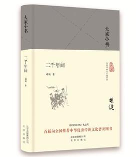 大家小书 二千年间