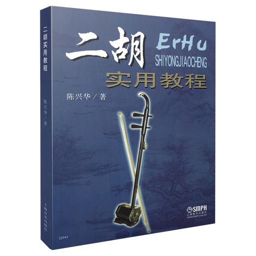 二胡实用教程 陈兴华著 商品图0