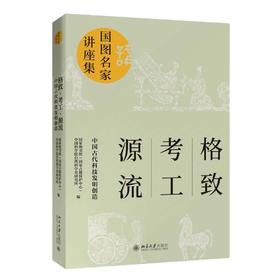 《格致·考工·源流：中国古代科技发明创造》定价：76.00元 作者：国家图书馆（国家古籍保护中心）、中国科学院自然科
