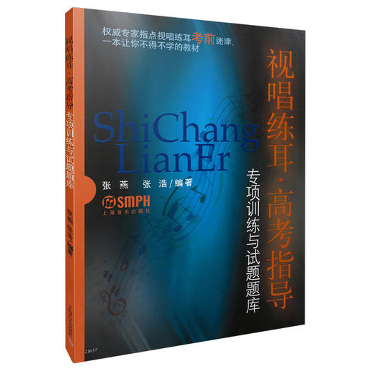 视唱练耳:高考指导 专项训练与试题题库 上海音乐学院视唱练耳教研室编 商品图0