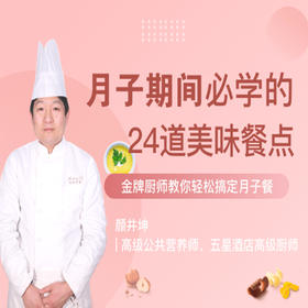 月子餐烹饪课（线上考证班）