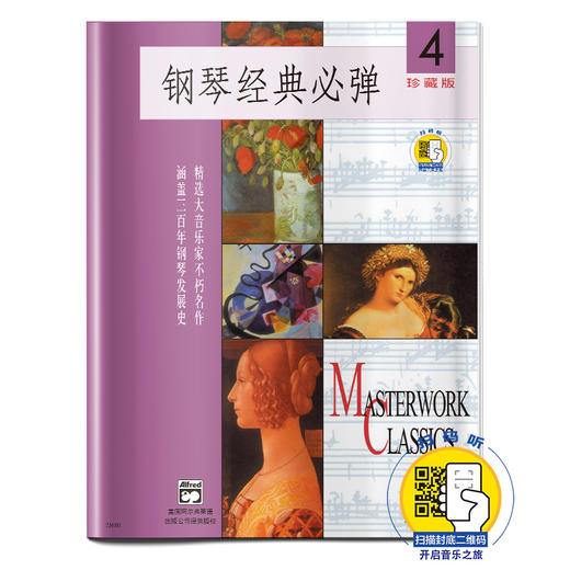 钢琴经典必弹4 扫码开启音乐之旅 珍藏版 精选大音乐家不朽名作 涵盖三百年钢琴发展史 商品图0