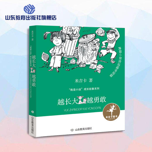 越长大越勇敢 米吉卡“我是小孩”成长故事系列 商品图0