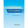 中国南水北调工程 征地移民卷 商品缩略图0