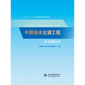 中国南水北调工程 征地移民卷