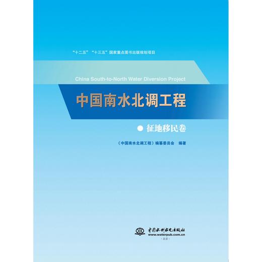 中国南水北调工程 征地移民卷 商品图0