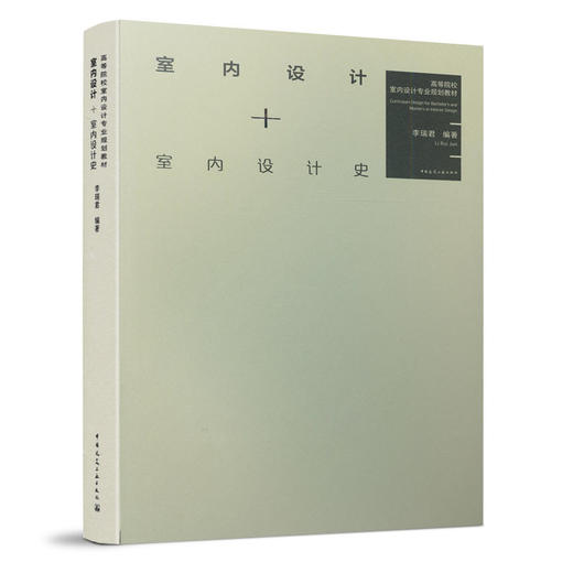 室内设计+室内设计史 商品图0