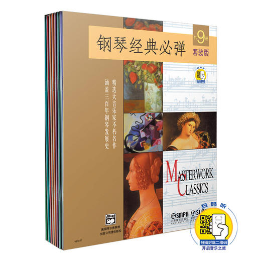 钢琴经典必弹套装版 共9册 扫描二维码开启音乐之旅 涵盖三百年钢琴发展史 精选大音乐家不朽名作 商品图0