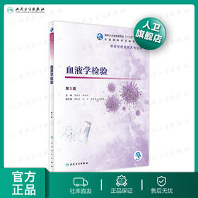 血液学检验第5版 黄斌伦杨晓斌主编 2020年4月规划教材 