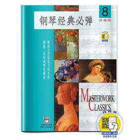 钢琴经典必弹8 扫码开启音乐之旅 珍藏版