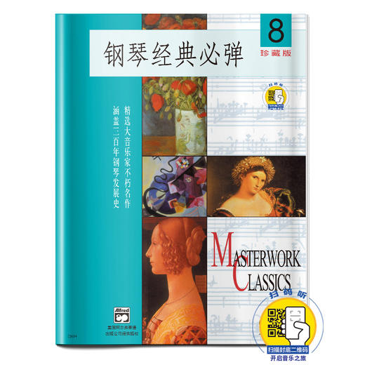 钢琴经典必弹8 扫码开启音乐之旅 珍藏版 商品图0