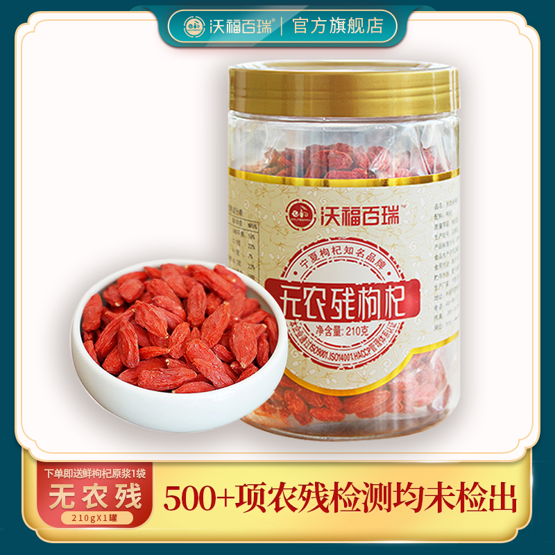 沃福无农残枸杞210g