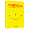 幸福的方法2 幸福的最小距离 泰勒本沙哈尔著 幸福的方法作者全新作品 幸福感 安全感 正能量 中信 商品缩略图3