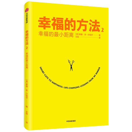 幸福的方法2 幸福的最小距离 泰勒本沙哈尔著 幸福的方法作者全新作品 幸福感 安全感 正能量 中信 商品图3