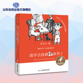 放学去拯救世界1 米吉卡“我是小孩”成长故事系列