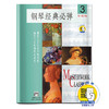 钢琴经典必弹3 扫码开启音乐之旅 珍藏版 精选大音乐家不朽名作 涵盖三百年钢琴发展史 商品缩略图0