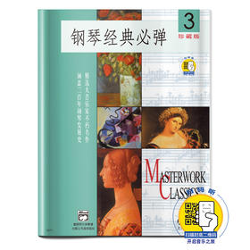 钢琴经典必弹3 扫码开启音乐之旅 珍藏版 精选大音乐家不朽名作 涵盖三百年钢琴发展史