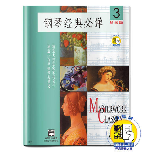 钢琴经典必弹3 扫码开启音乐之旅 珍藏版 精选大音乐家不朽名作 涵盖三百年钢琴发展史 商品图0