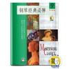 钢琴经典必弹9 扫码开启音乐之旅 珍藏版 商品缩略图0
