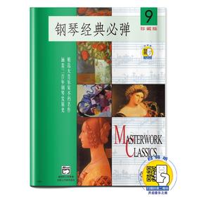 钢琴经典必弹9 扫码开启音乐之旅 珍藏版