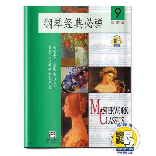 钢琴经典必弹9 扫码开启音乐之旅 珍藏版 商品图0