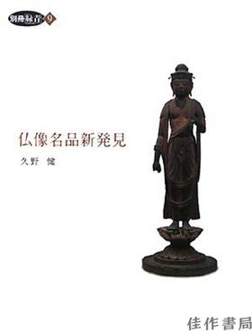 仏像名品新発見（別冊緑青 9）/佛像名品新发现（别册绿青9）