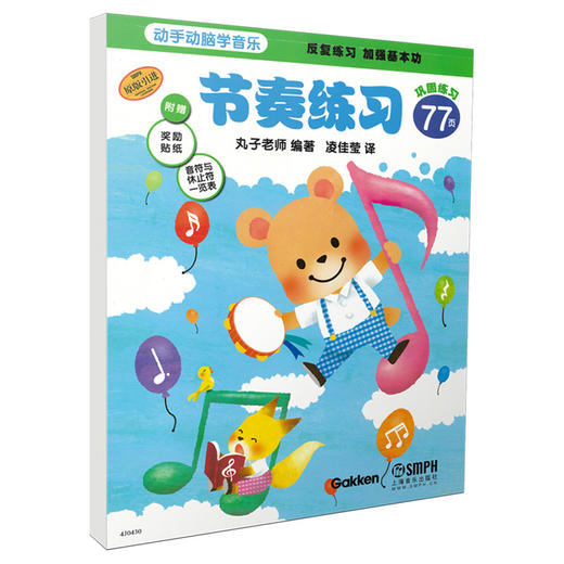 动手动脑学音乐 节奏练习 日本丸子老师 附赠奖励贴纸 音符与休止符一览表 儿童音乐启蒙基本功教程 商品图0