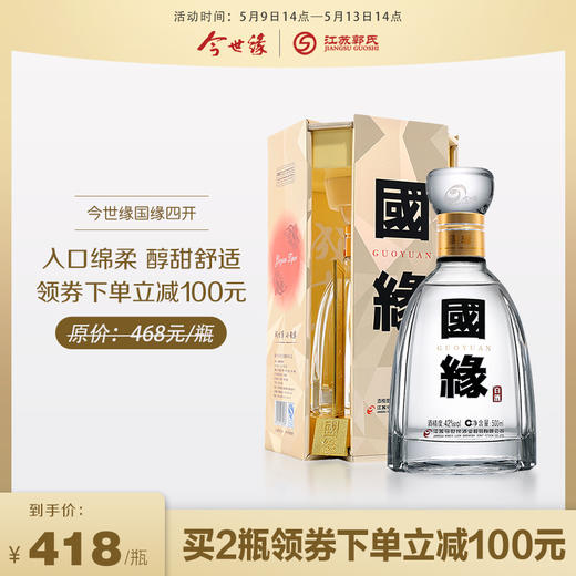 【横山桥店 券后直减】今世缘 国缘四开 42度 500ml/瓶*2瓶装 商品图0