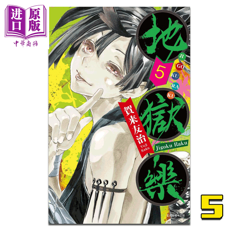 中商原版漫画地狱乐5贺来友治台版漫画书东立出版