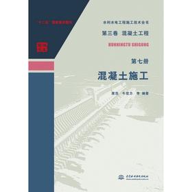 水利水电工程施工技术全书 第三卷混凝土工程 第七册 混凝土施工