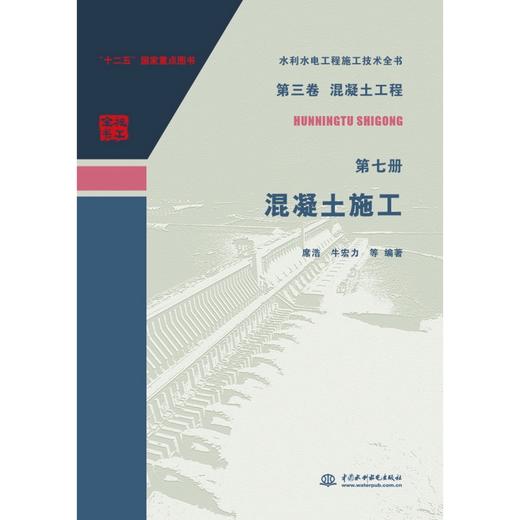 水利水电工程施工技术全书 第三卷混凝土工程 第七册 混凝土施工 商品图0