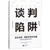 谈判陷阱 直击本质,摆脱非理性沟通 商品缩略图0
