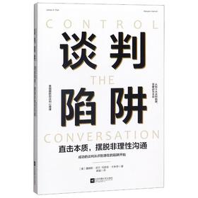 谈判陷阱 直击本质,摆脱非理性沟通