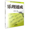 乐理速成 流行音乐自学入门丛书 尤静波著 商品缩略图0