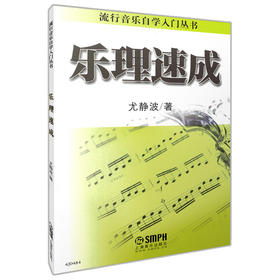 乐理速成 流行音乐自学入门丛书 尤静波著