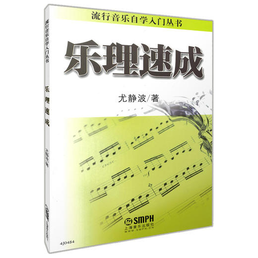 乐理速成 流行音乐自学入门丛书 尤静波著 商品图0