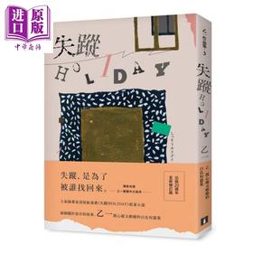 预售 【中商原版】失踪HOLIDAY（出版20周全新修订版）	港台原版 乙一	皇冠出版 日本悬疑小说