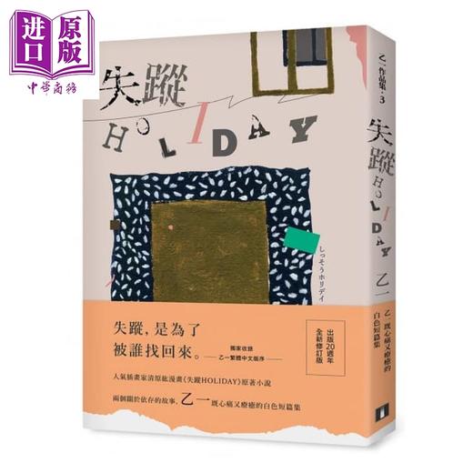 预售 【中商原版】失踪HOLIDAY（出版20周全新修订版）	港台原版 乙一	皇冠出版 日本悬疑小说 商品图0